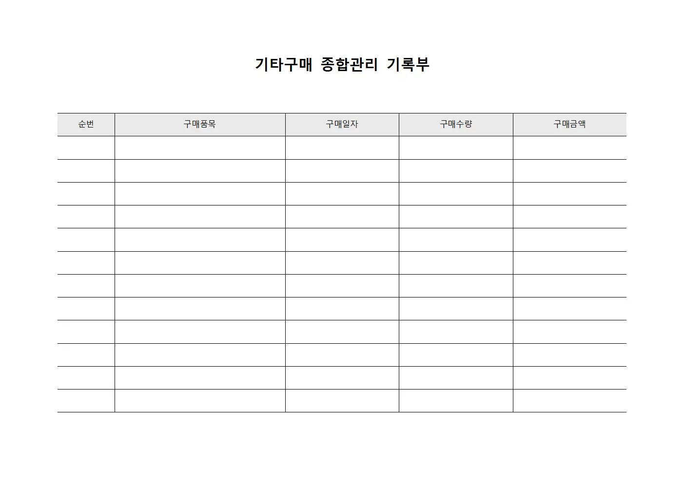 기타구매 종합관리 기록부