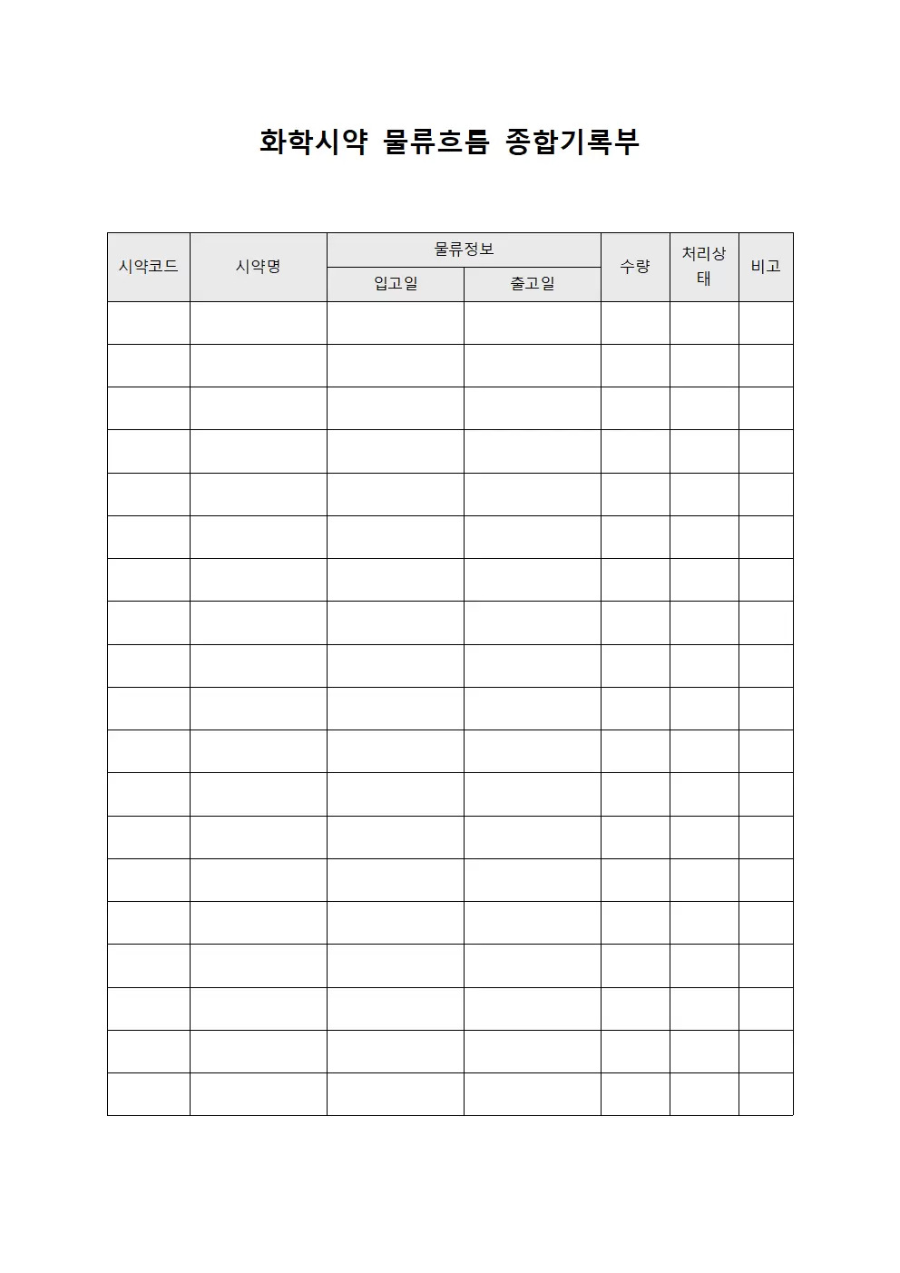 화학시약 물류흐름 종합기록부 양식.서식