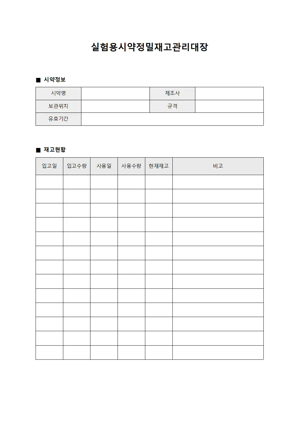 실험용시약정밀재고관리대장 문서양식