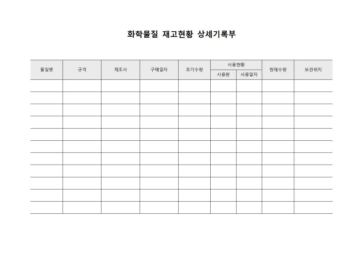 화학물질 재고현황 상세기록부 문서서식