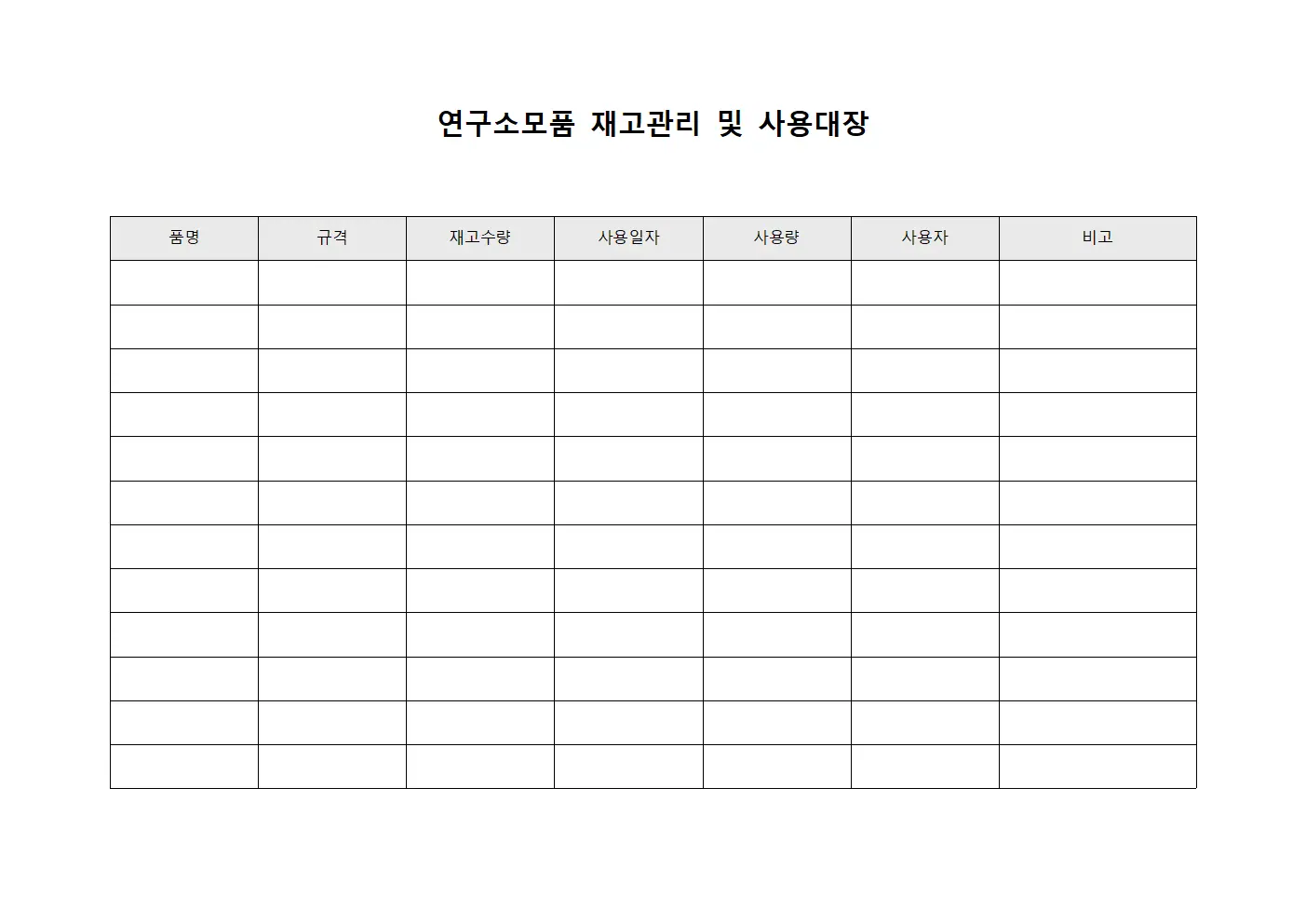 연구소모품 재고관리 및 사용대장