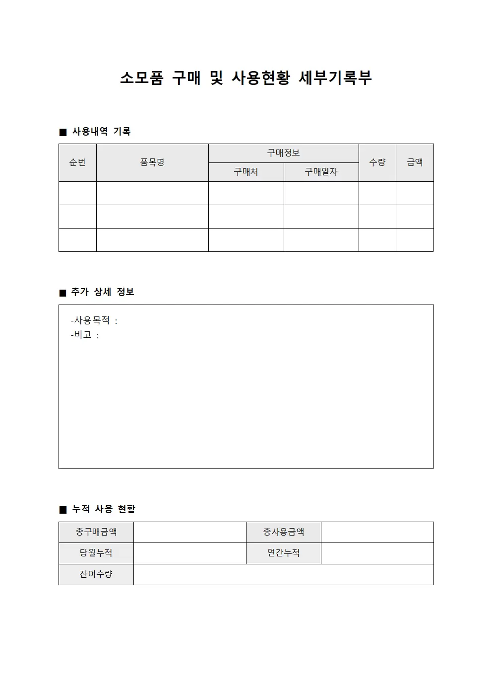 소모품 구매 및 사용현황 세부기록부