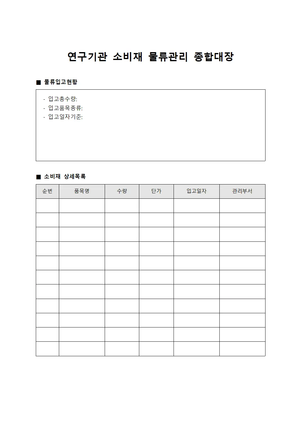연구기관 소비재 물류관리 종합대장
