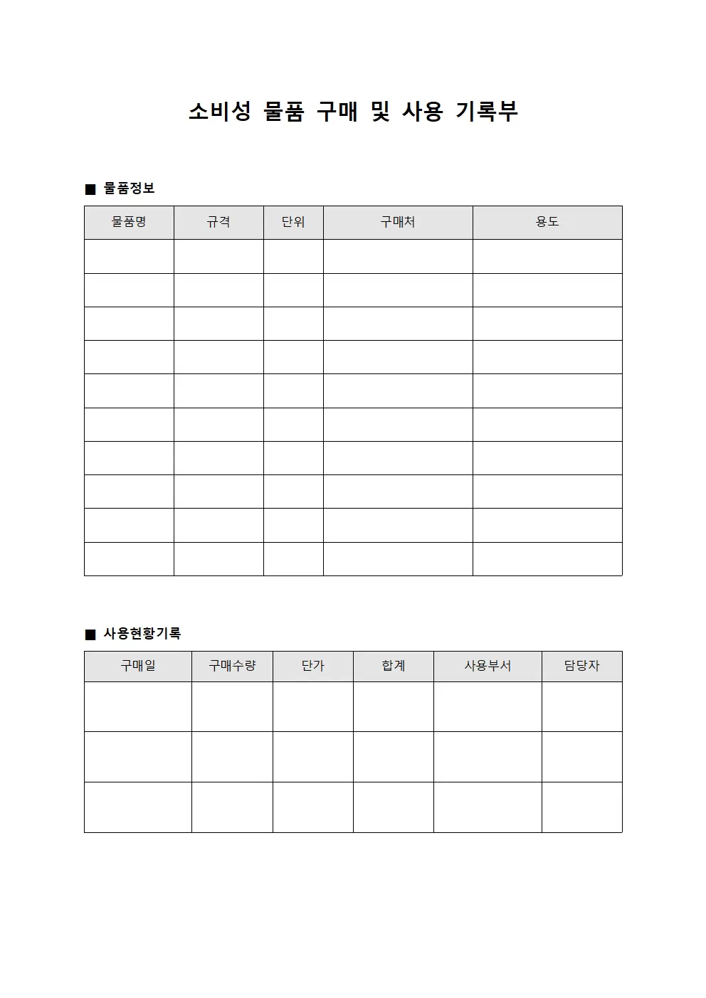 소비성 물품 구매 및 사용 기록부