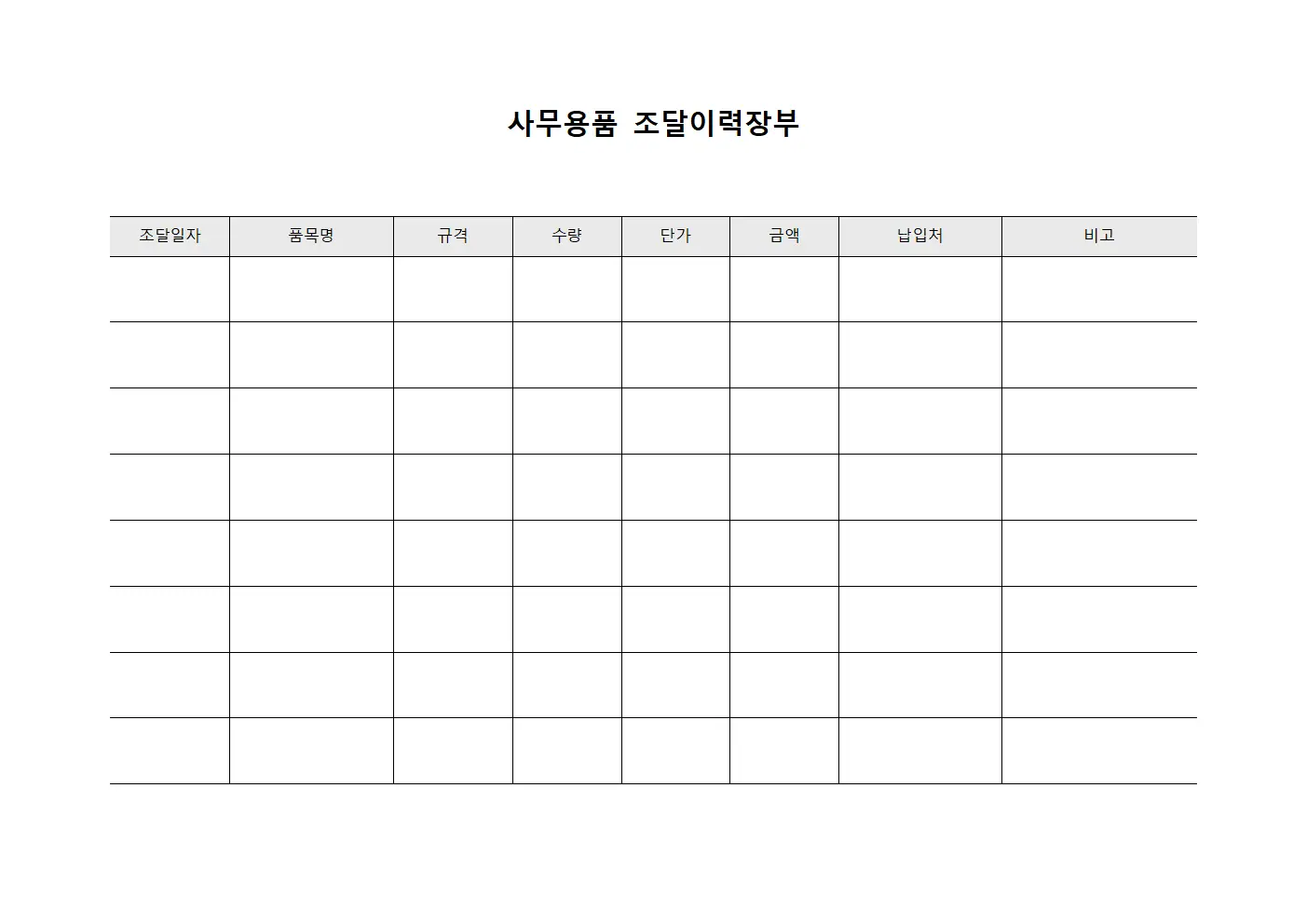 사무용품 조달이력장부