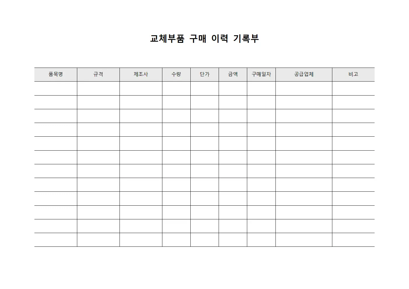 교체부품 구매 이력 기록부