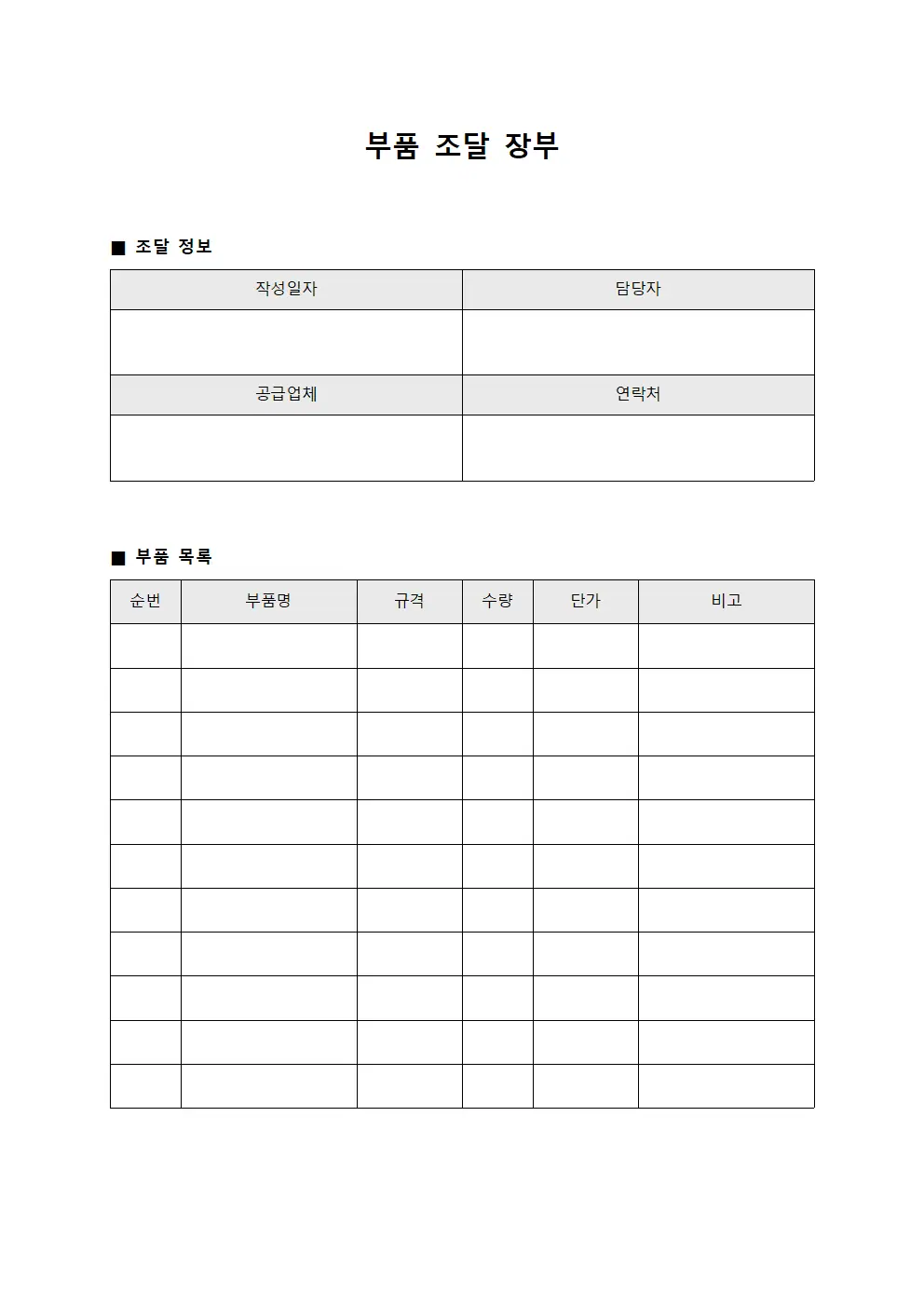 부품 조달 장부 양식
