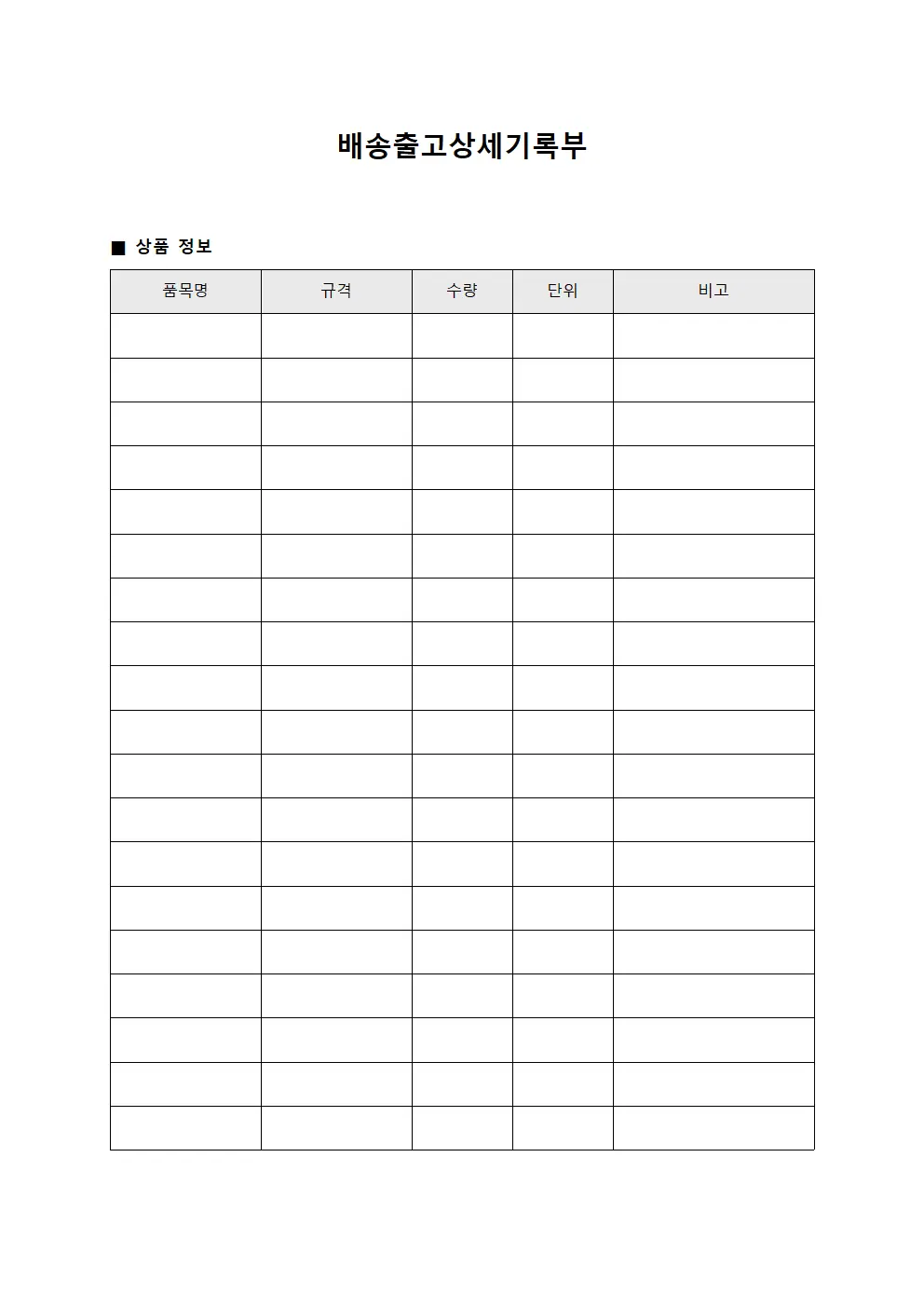 배송출고상세기록부 서식.양식