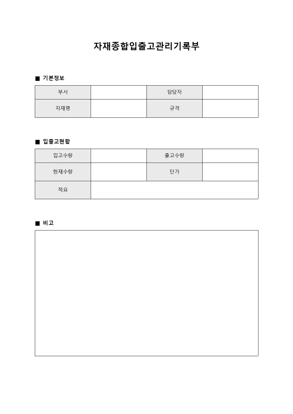 자재종합입출고관리기록부 템플릿 서식