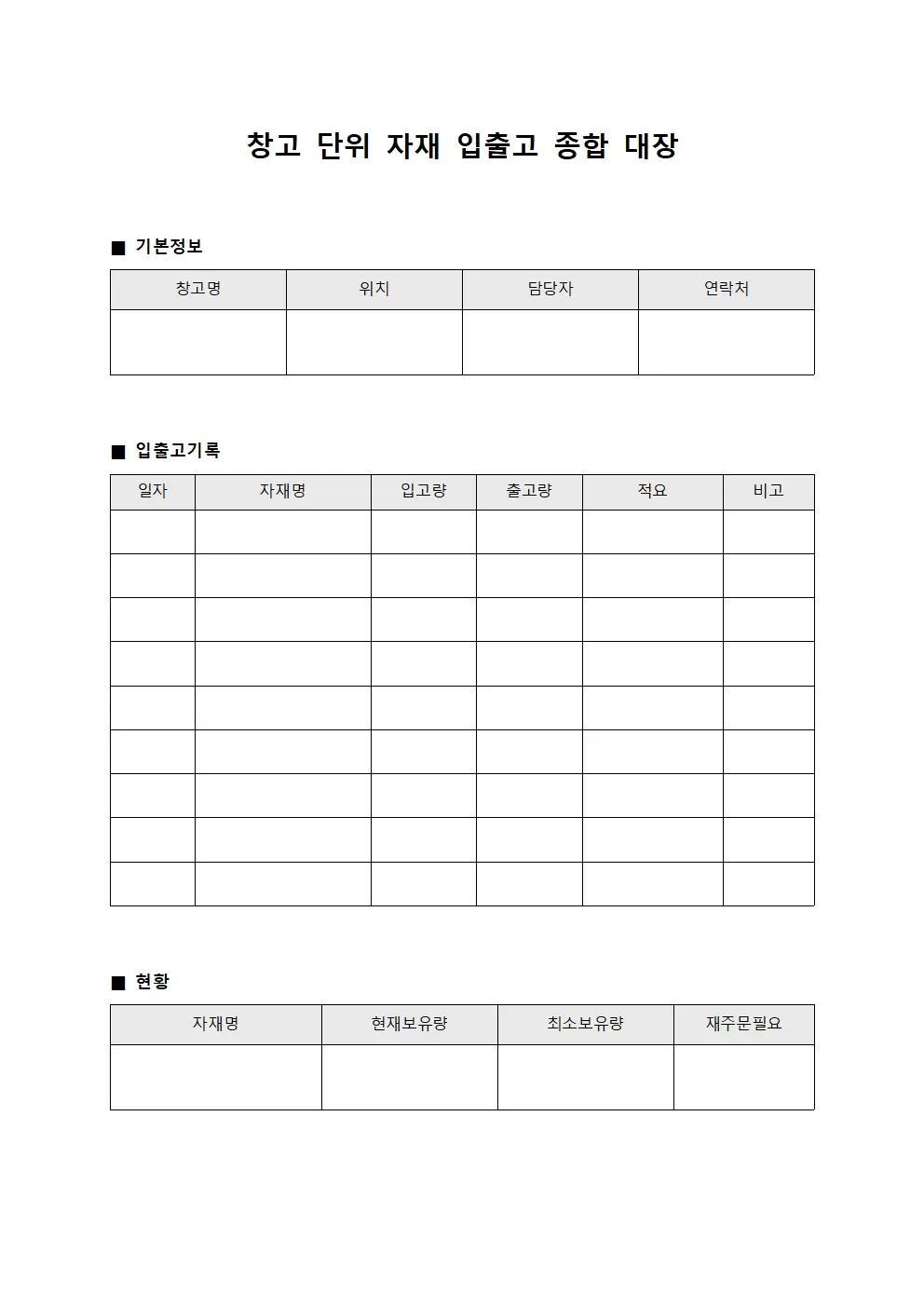 창고 단위 자재 입출고 종합 대장 문서서식