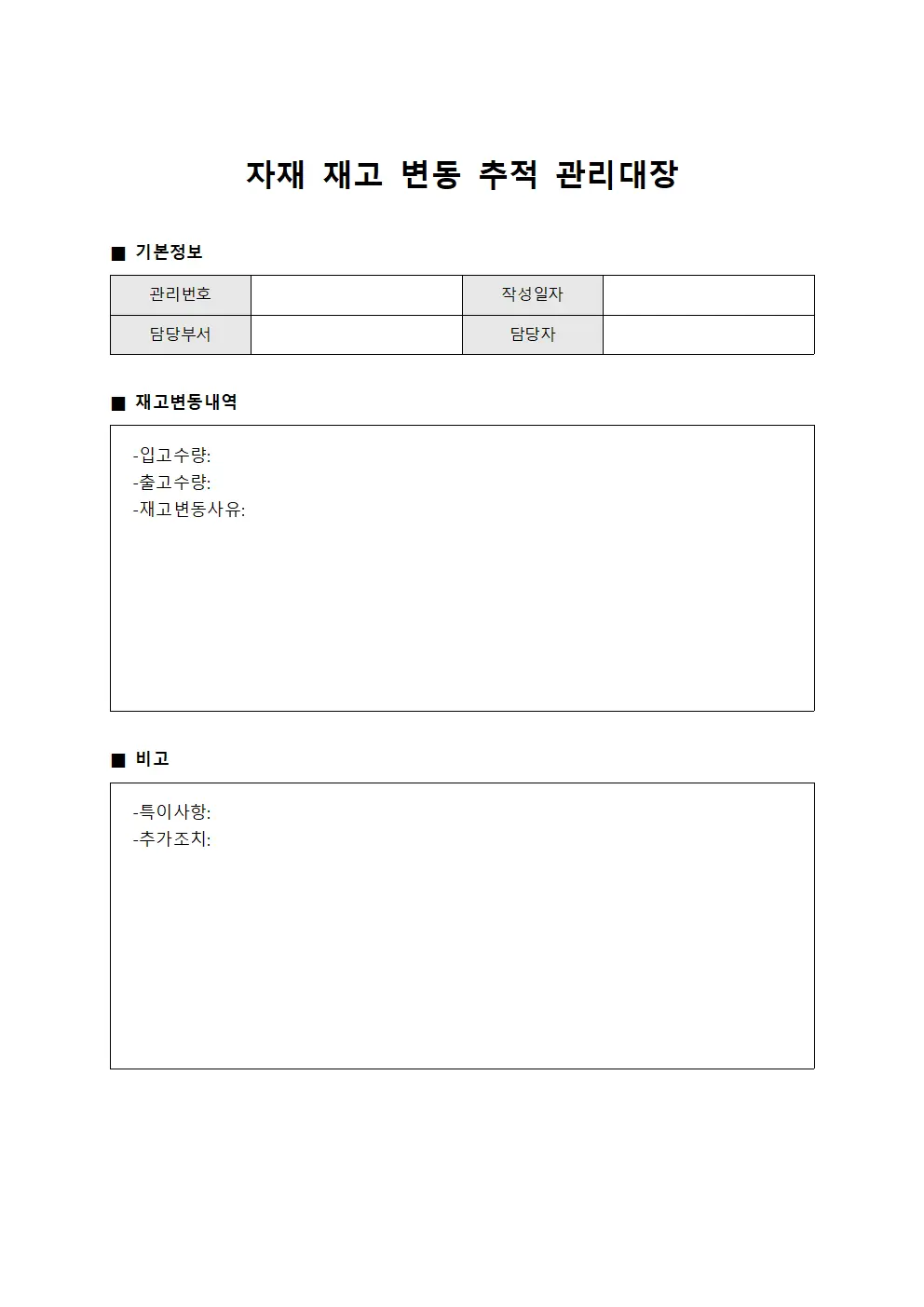자재 재고 변동  관리대장 문서양식