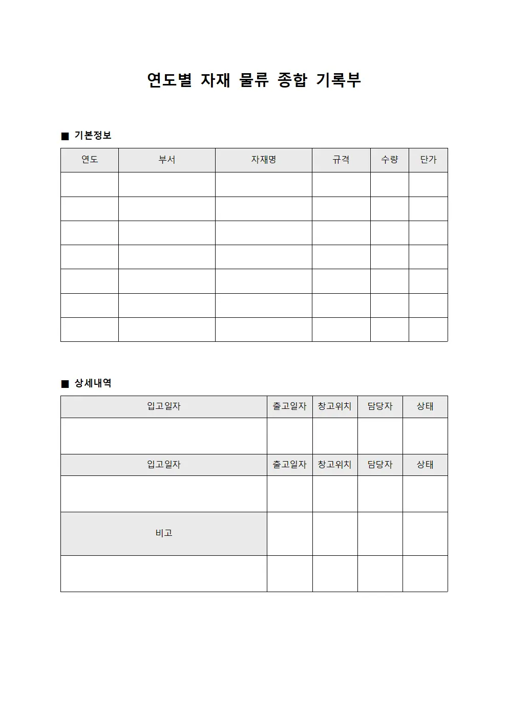 연도별 자재 물류 종합 기록부