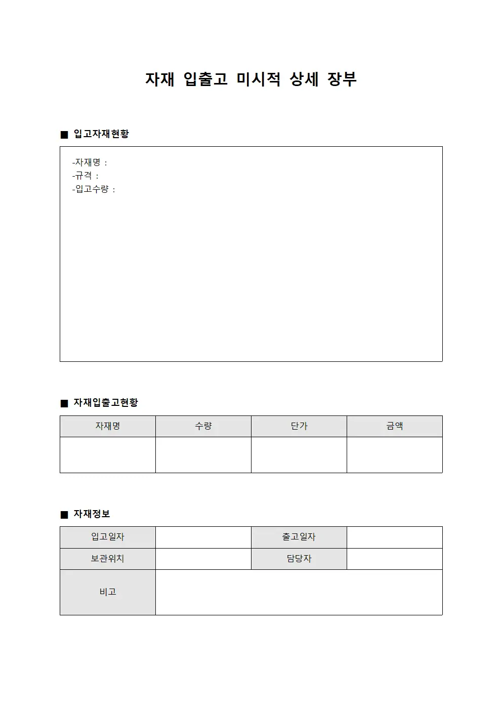 자재 입출고 미시적 상세 장부