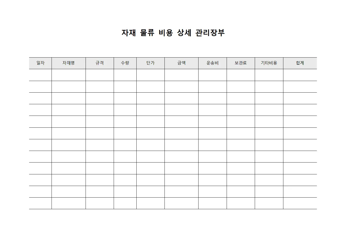 자재 물류 비용 상세 관리장부