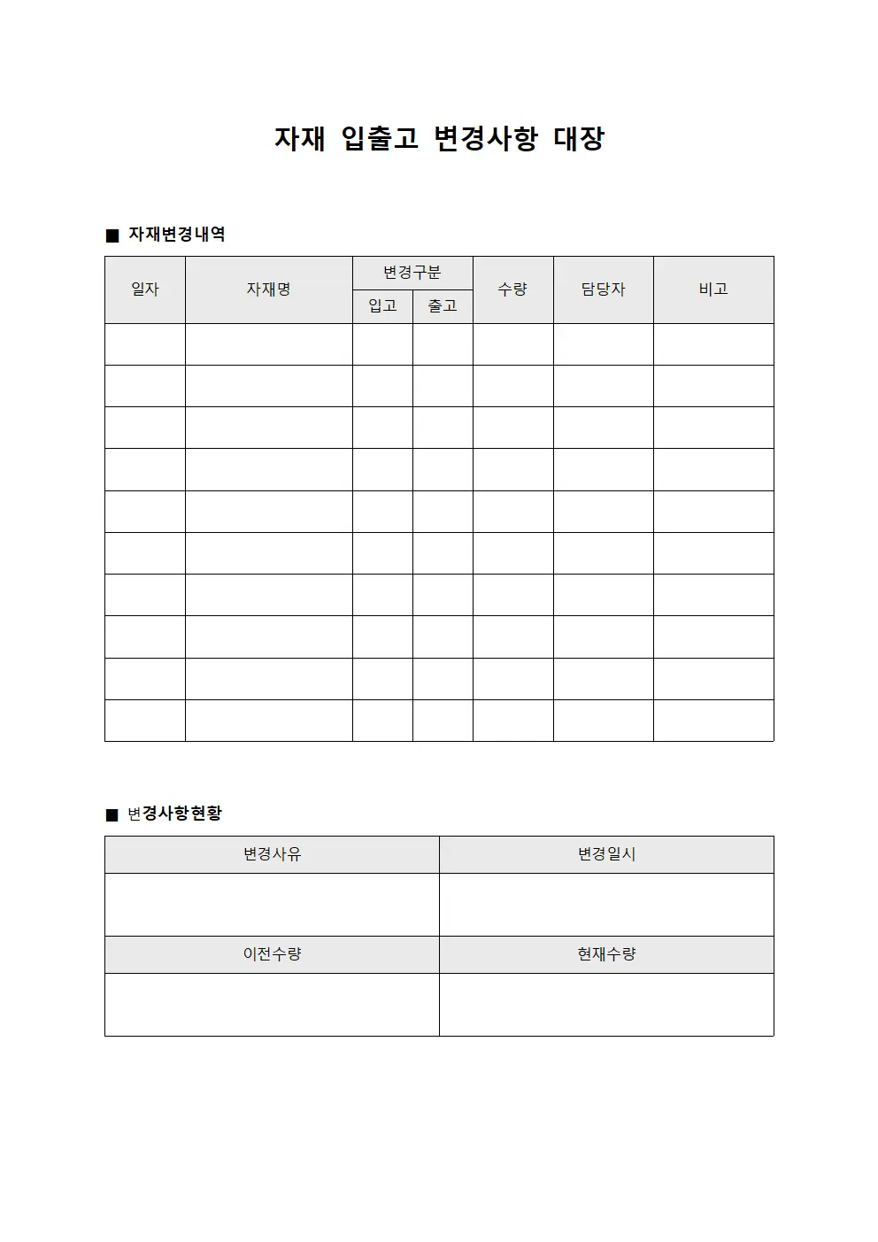 자재 입출고 변경사항 대장