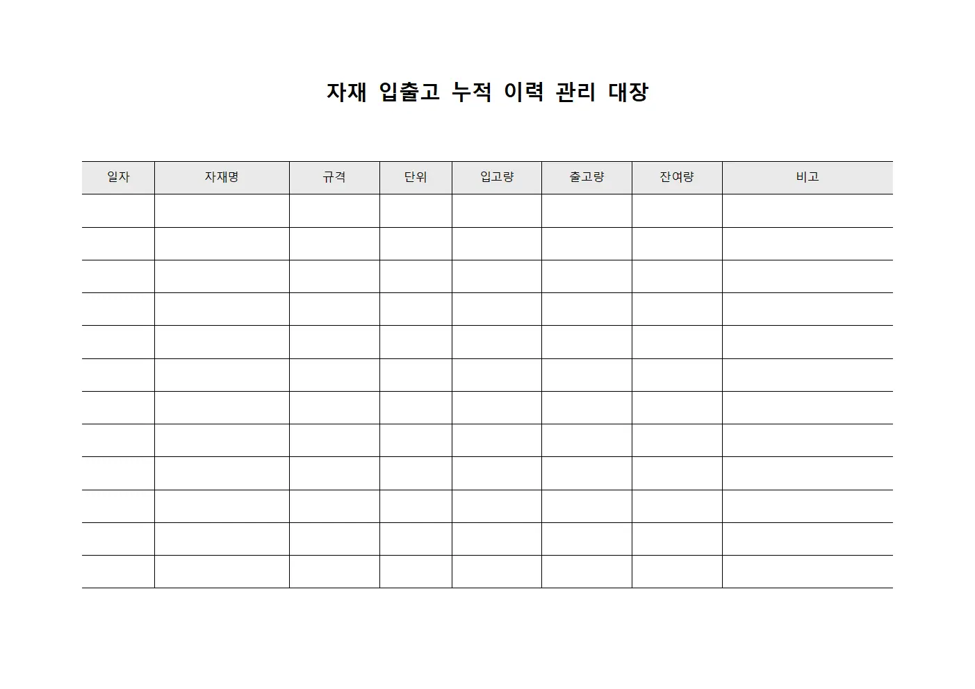 자재 입출고 누적 이력 관리 대장 템플릿 양식