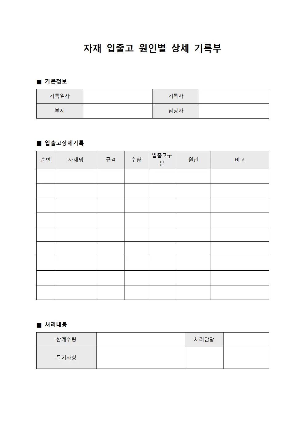 자재 입출고 원인별 상세 기록부 서식문서