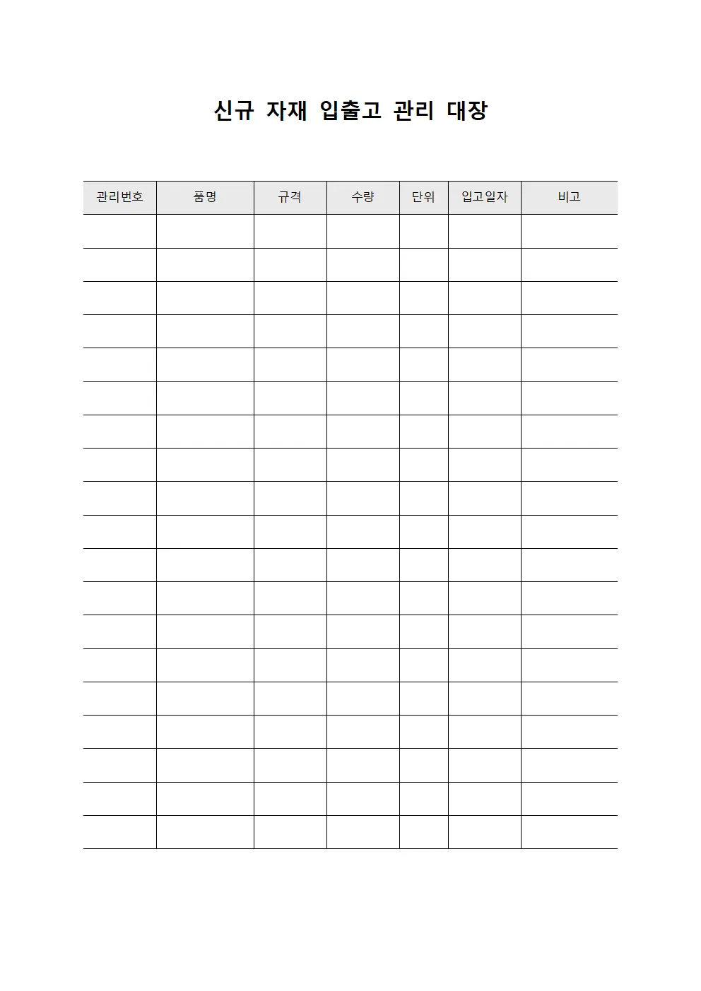 신규 자재 입출고 관리 대장