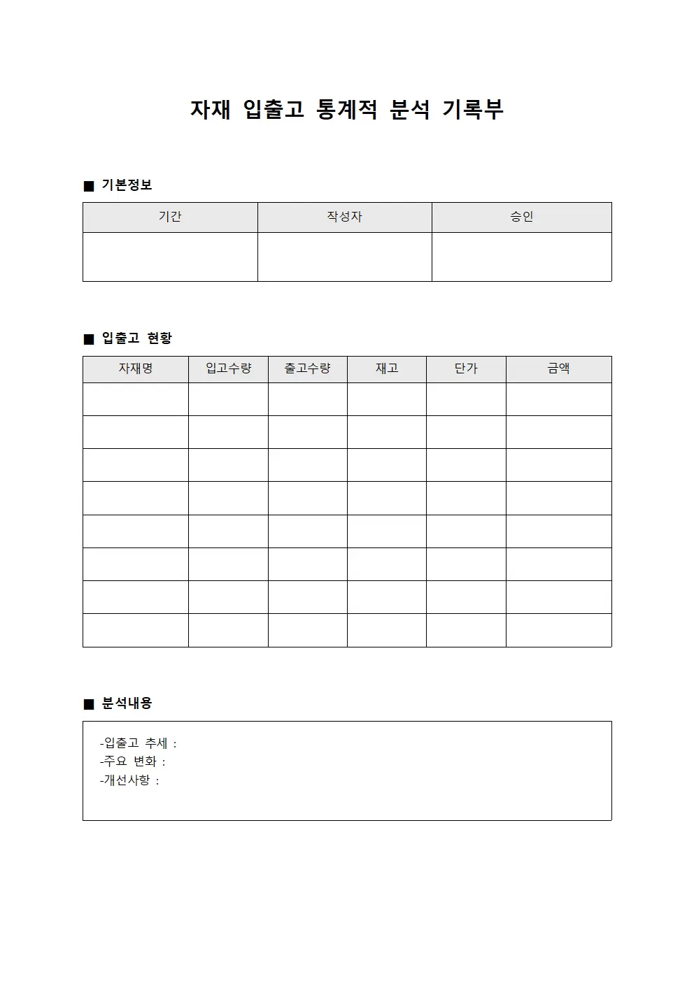 자재 입출고 통계적 분석 기록부 양식