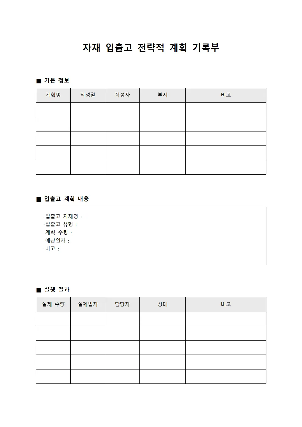 자재 입출고 전략적 계획 기록부
