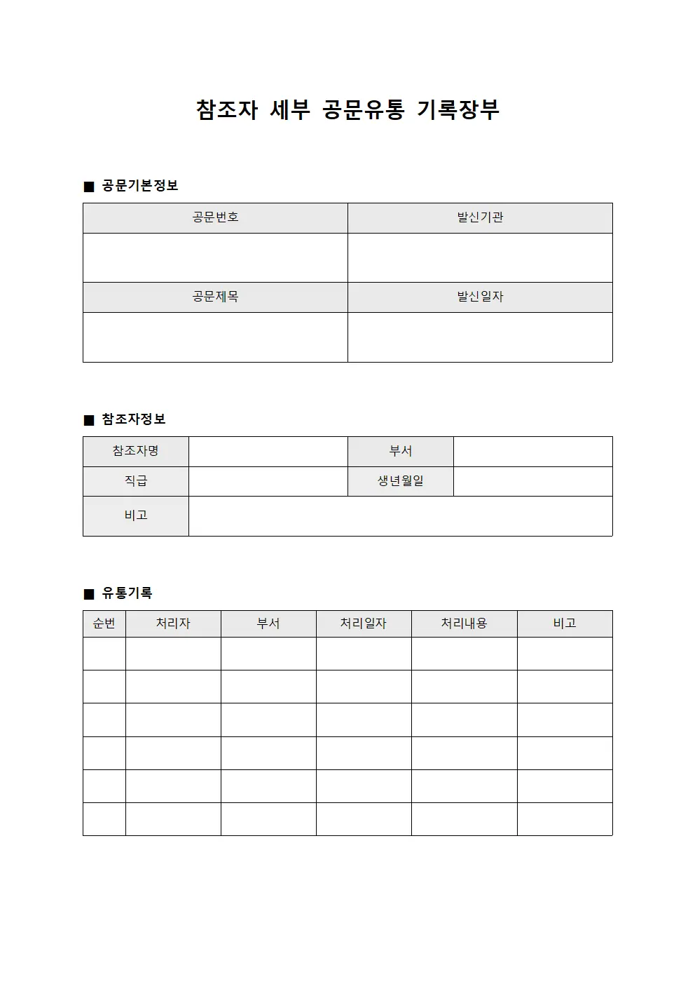참조자 세부 공문유통 기록장부 문서양식