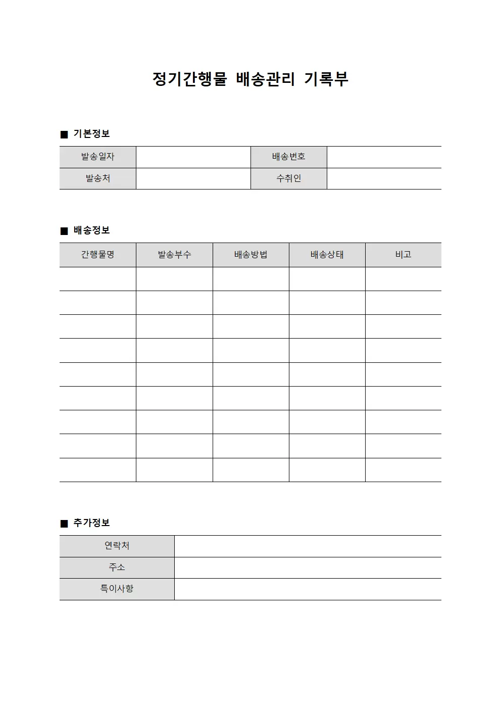 정기간행물 배송관리 기록부