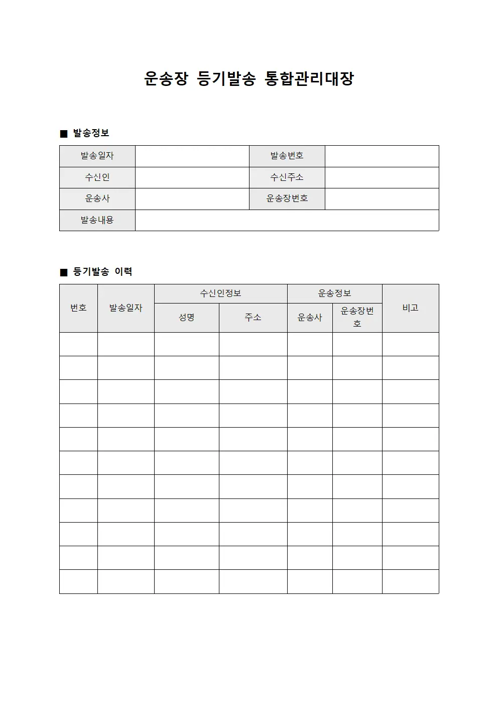 운송장 등기발송 통합관리대장 문서서식