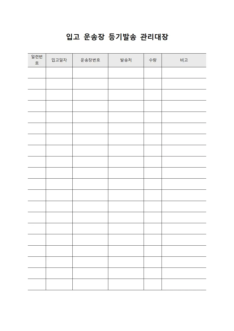 입고 운송장 등기발송 관리대장