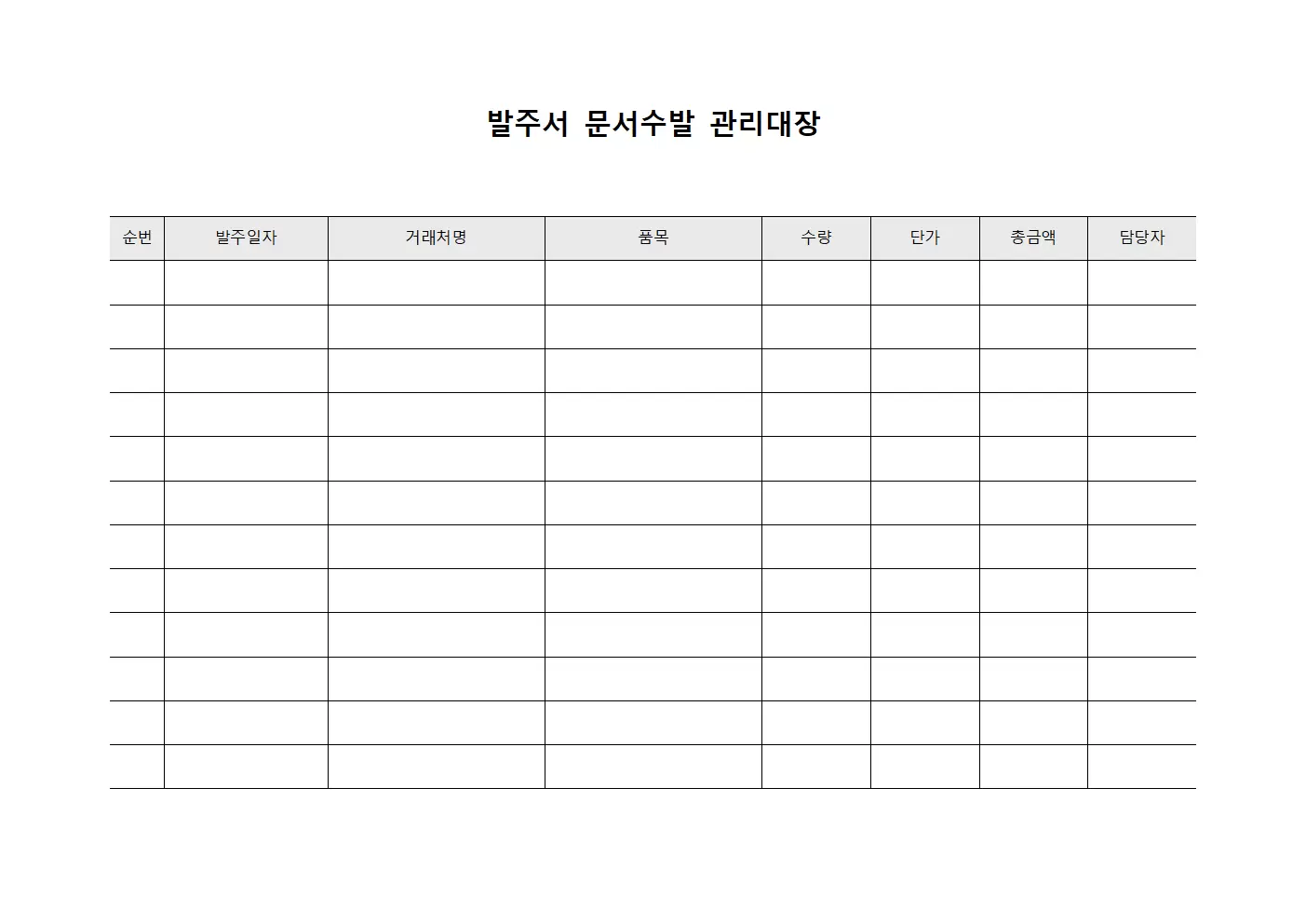 발주서 문서수발 관리대장 양식문서