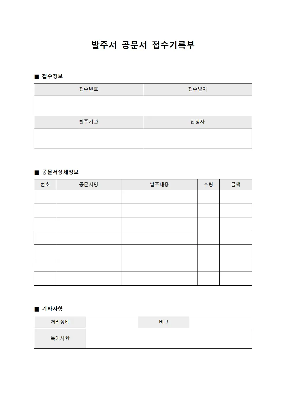 발주서 공문서 접수기록부 양식.서식