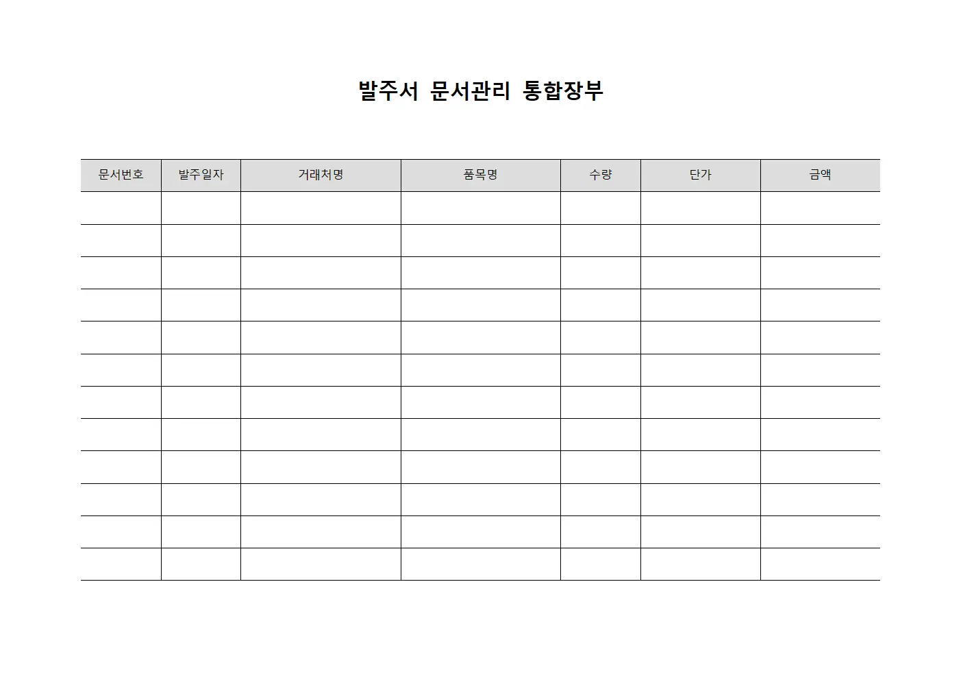 발주서 문서관리 통합장부 양식파일