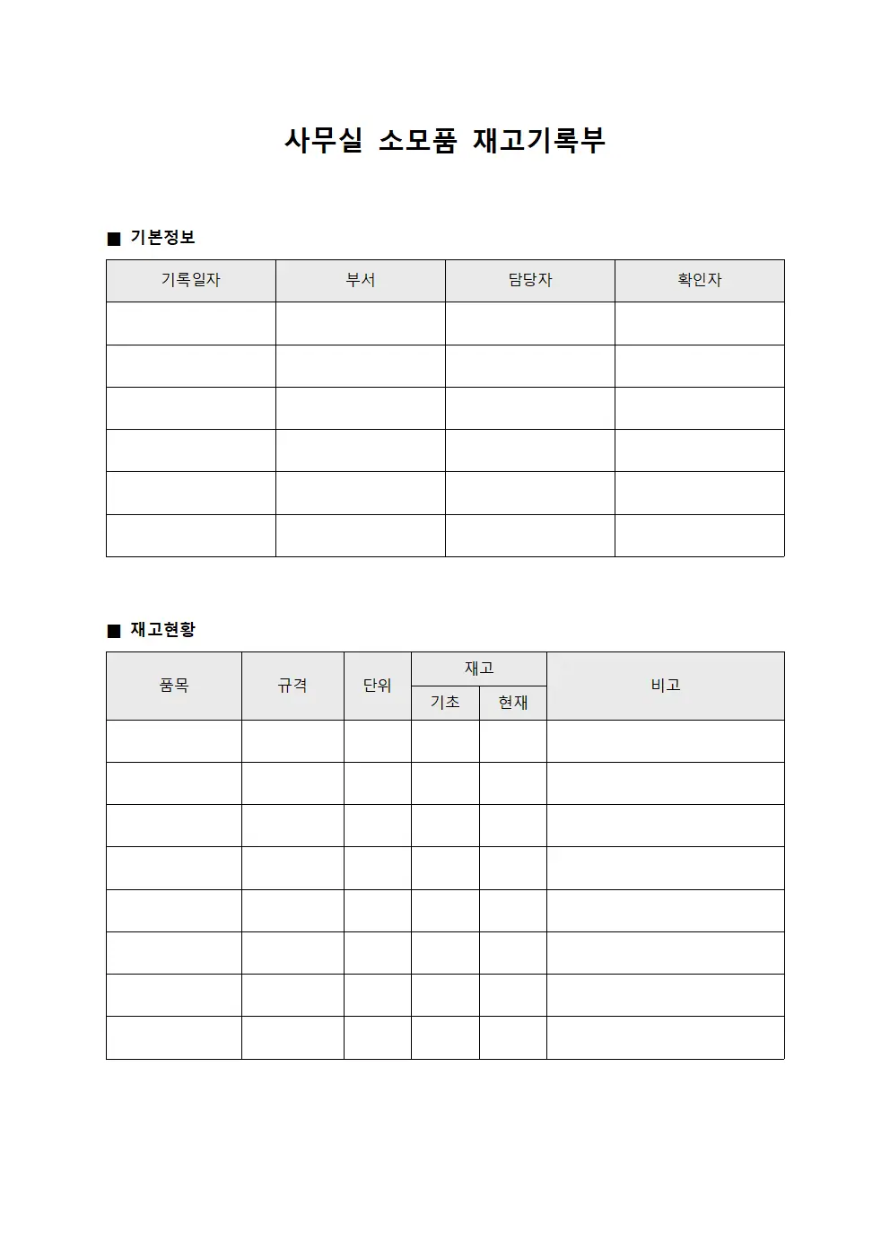 사무실 소모품 재고기록부