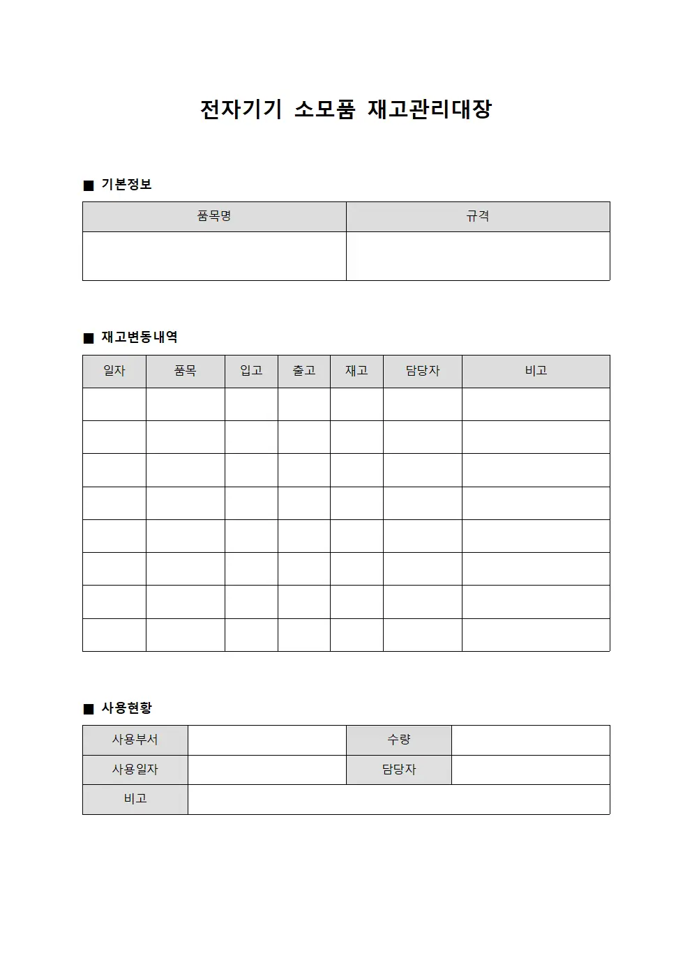 전자기기 소모품 재고관리대장