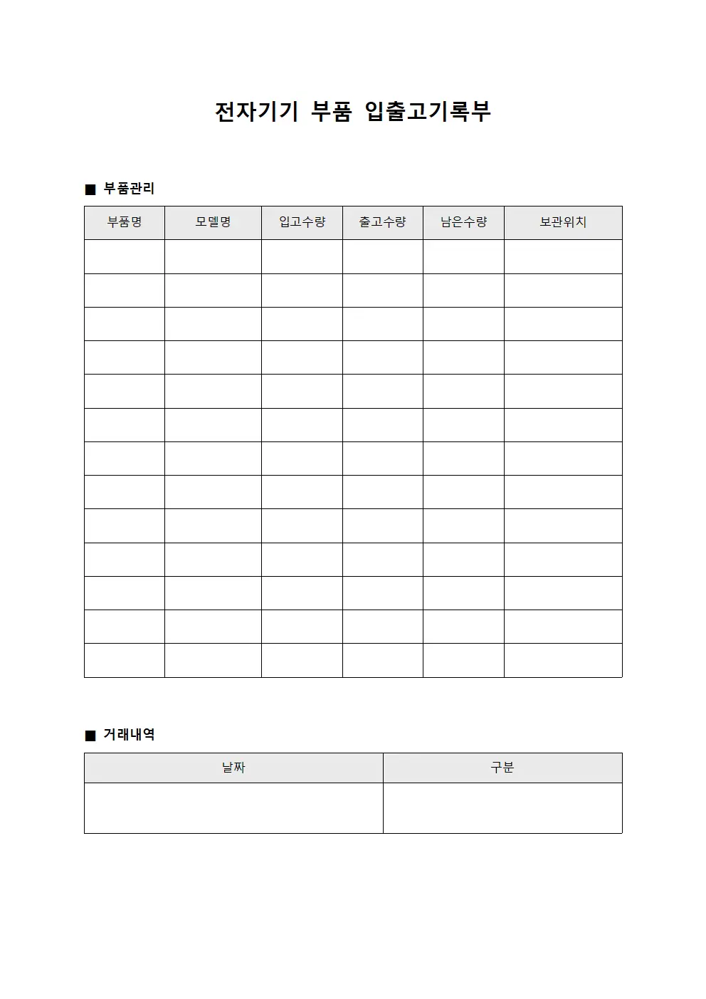 전자기기 부품 입출고기록부