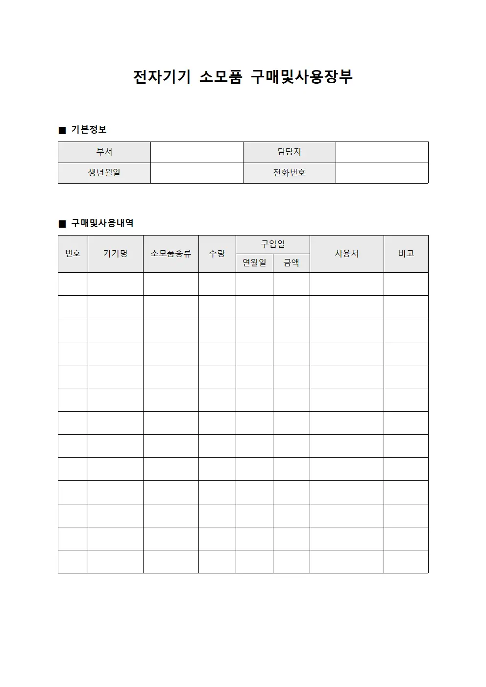 전자기기 소모품 구매및사용장부