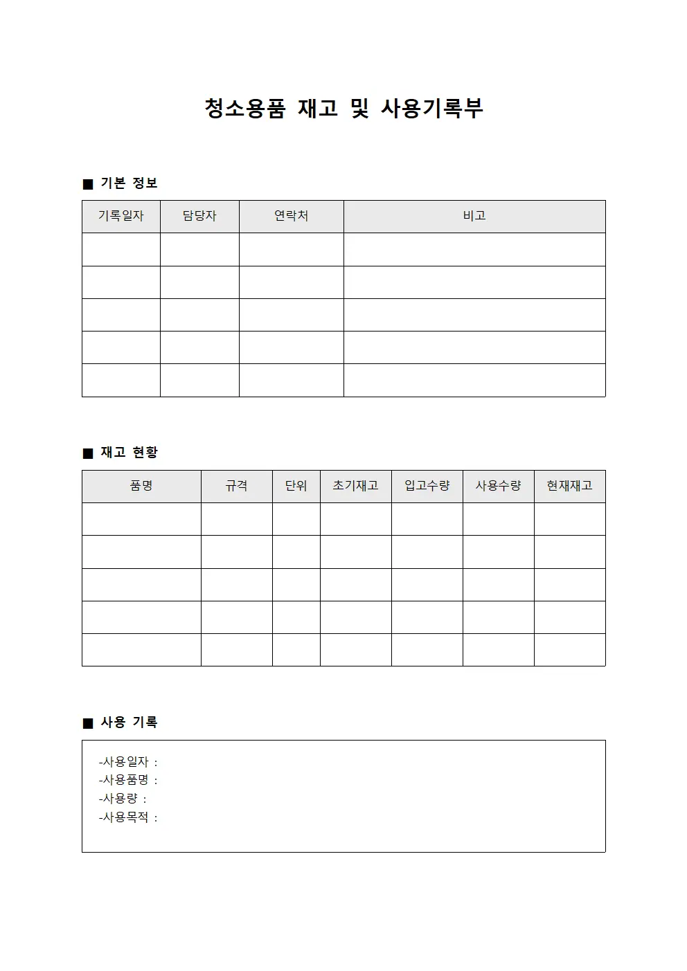청소용품 재고 및 사용기록부