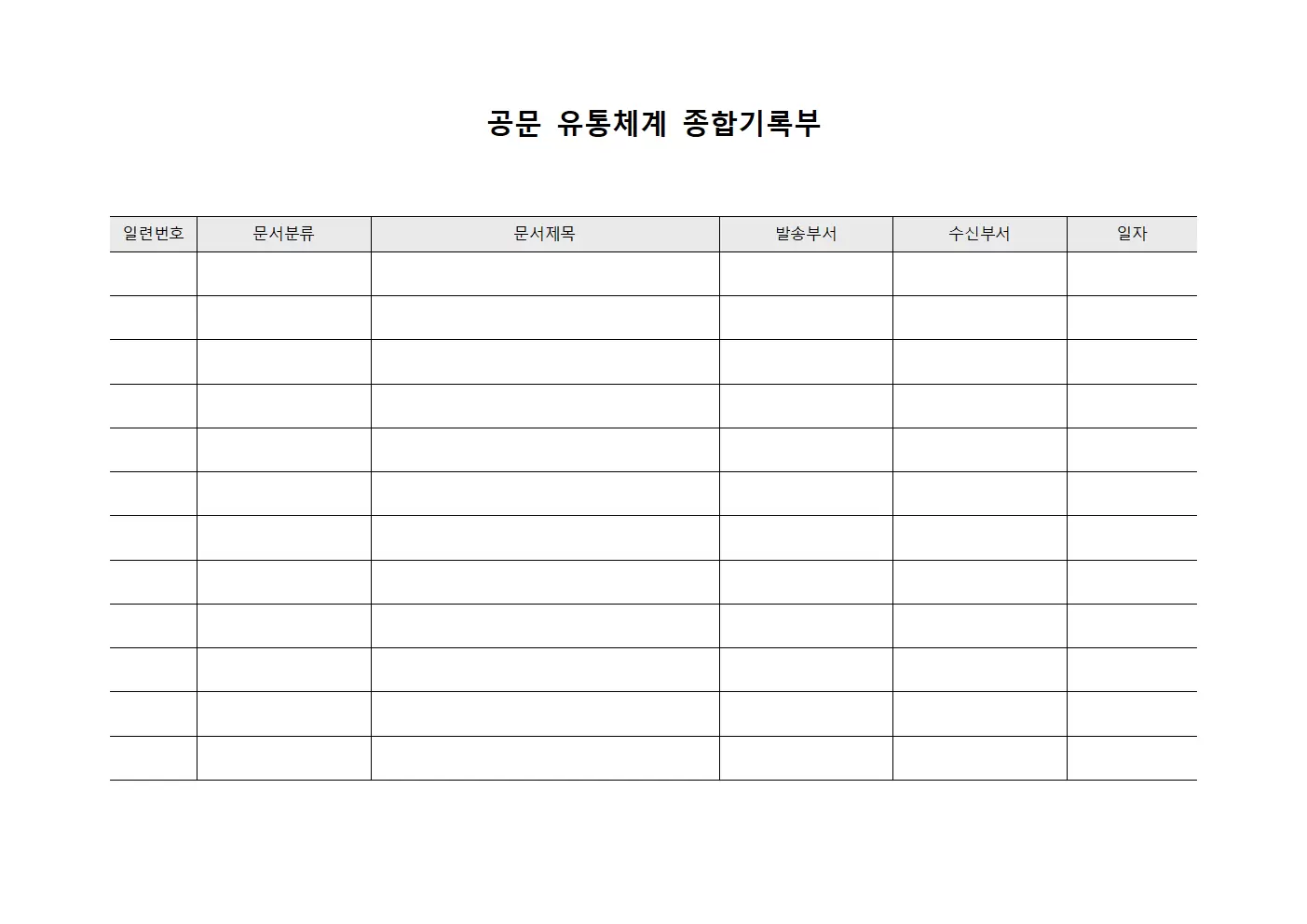 공문 유통체계 종합기록부 서식