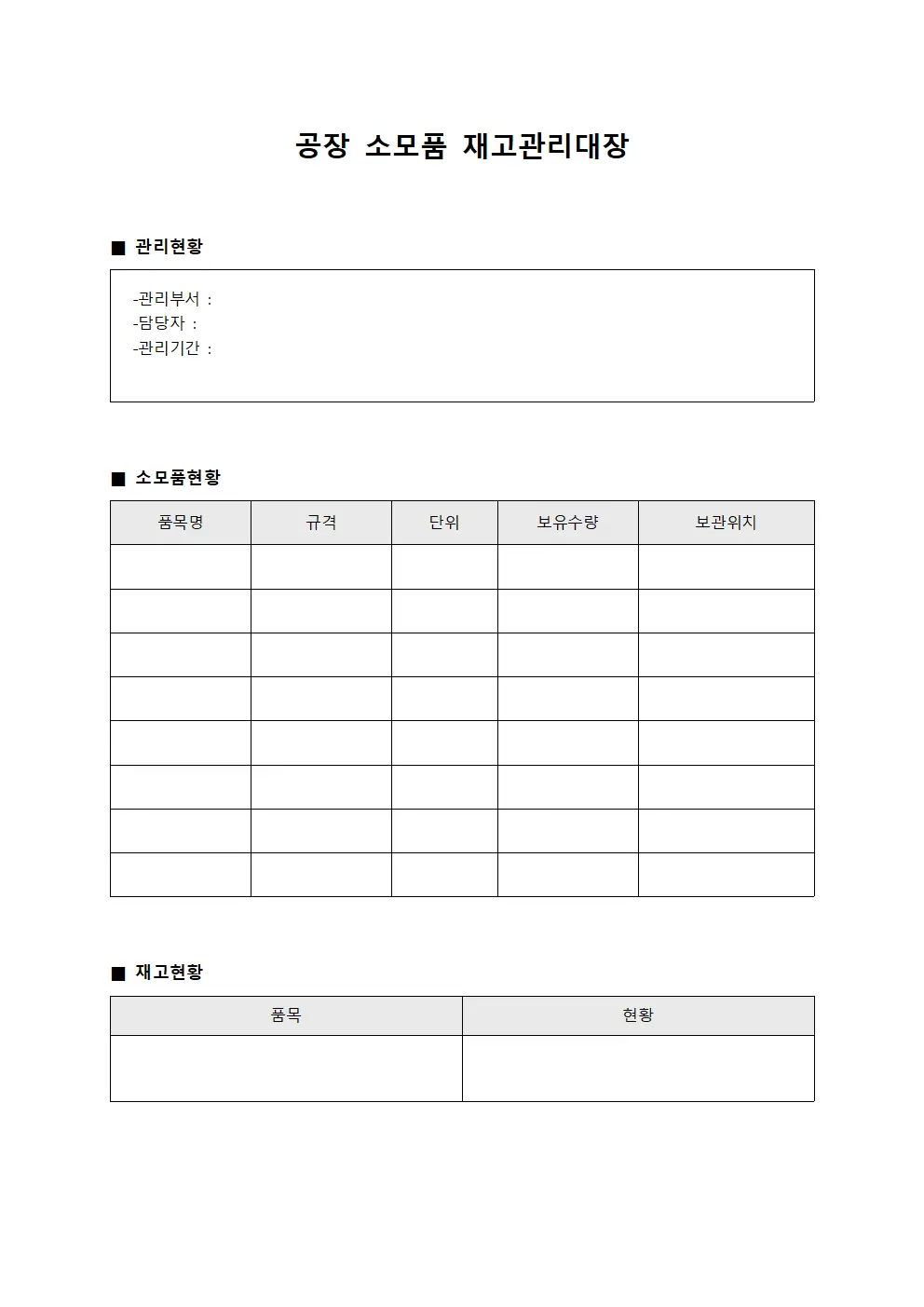 공장 소모품 재고관리대장