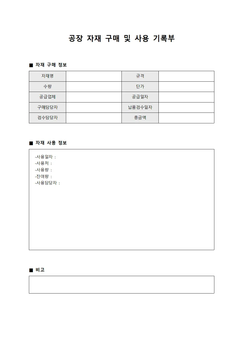 공장 자재 구매 및 사용 기록부