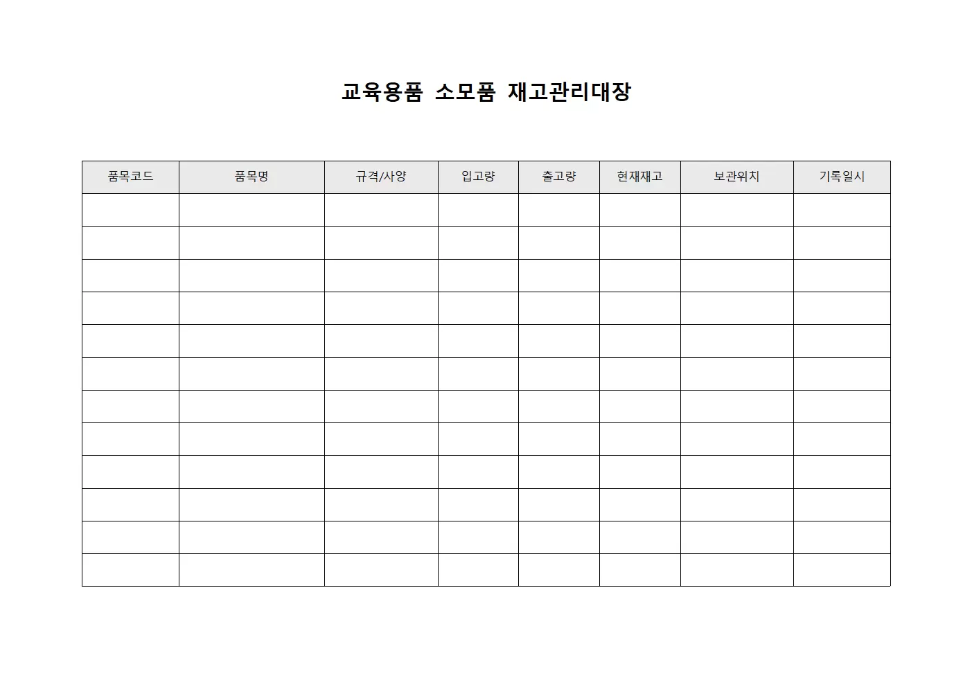 교육용품 소모품 재고관리대장 서식