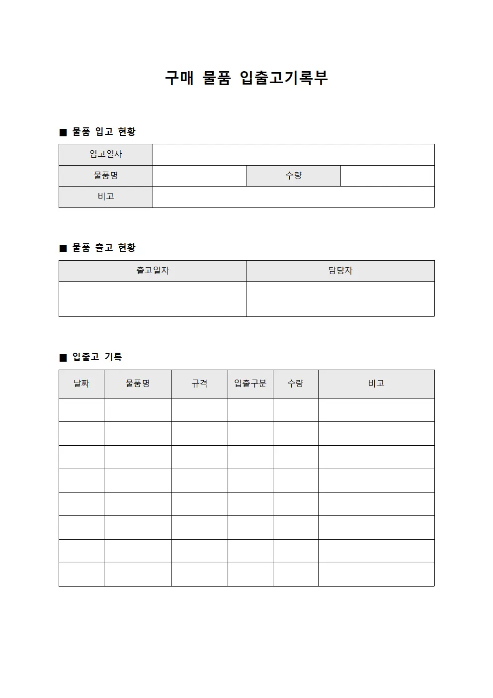 구매 물품 입출고기록부