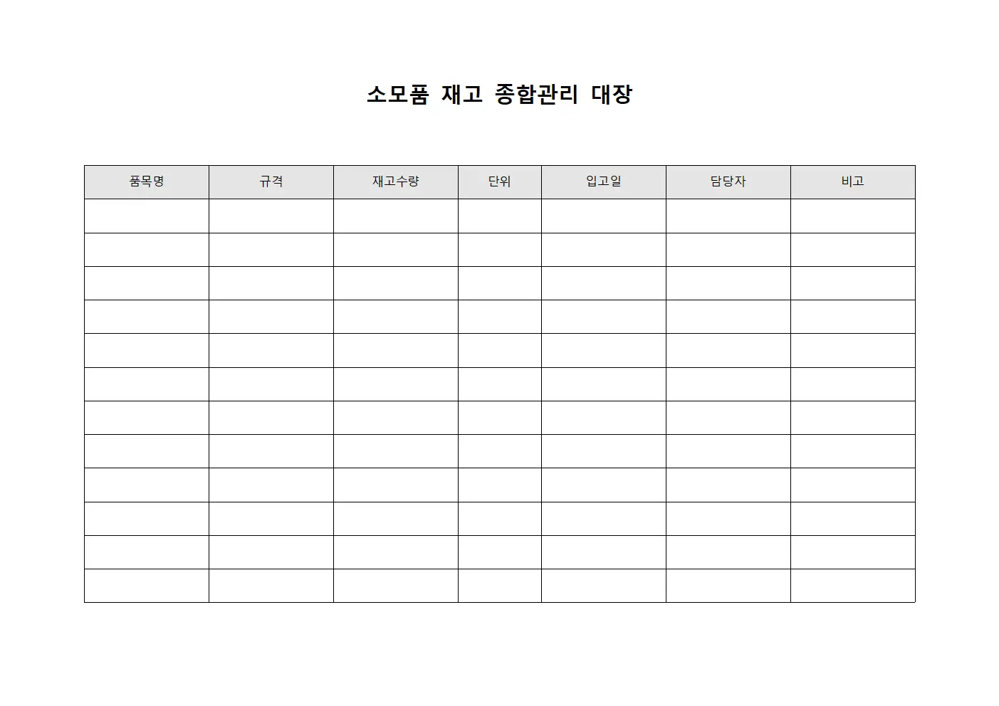 소모품 재고 종합관리 대장