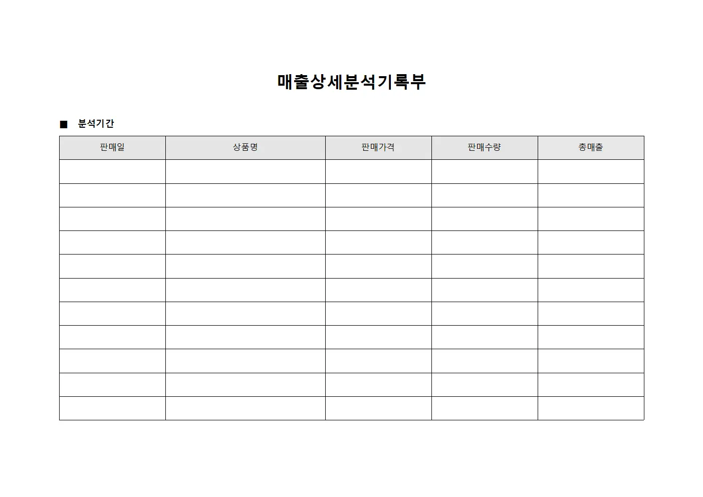 매출상세분석기록부 서식