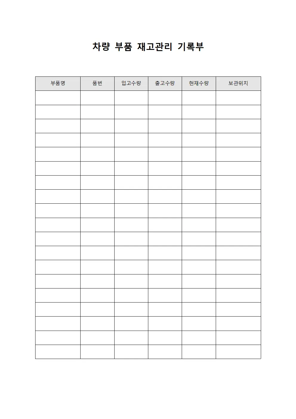 차량 부품 재고관리 기록부