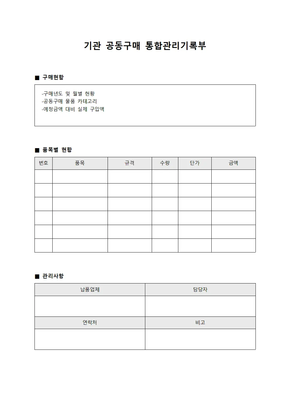 기관 공동구매 통합관리기록부