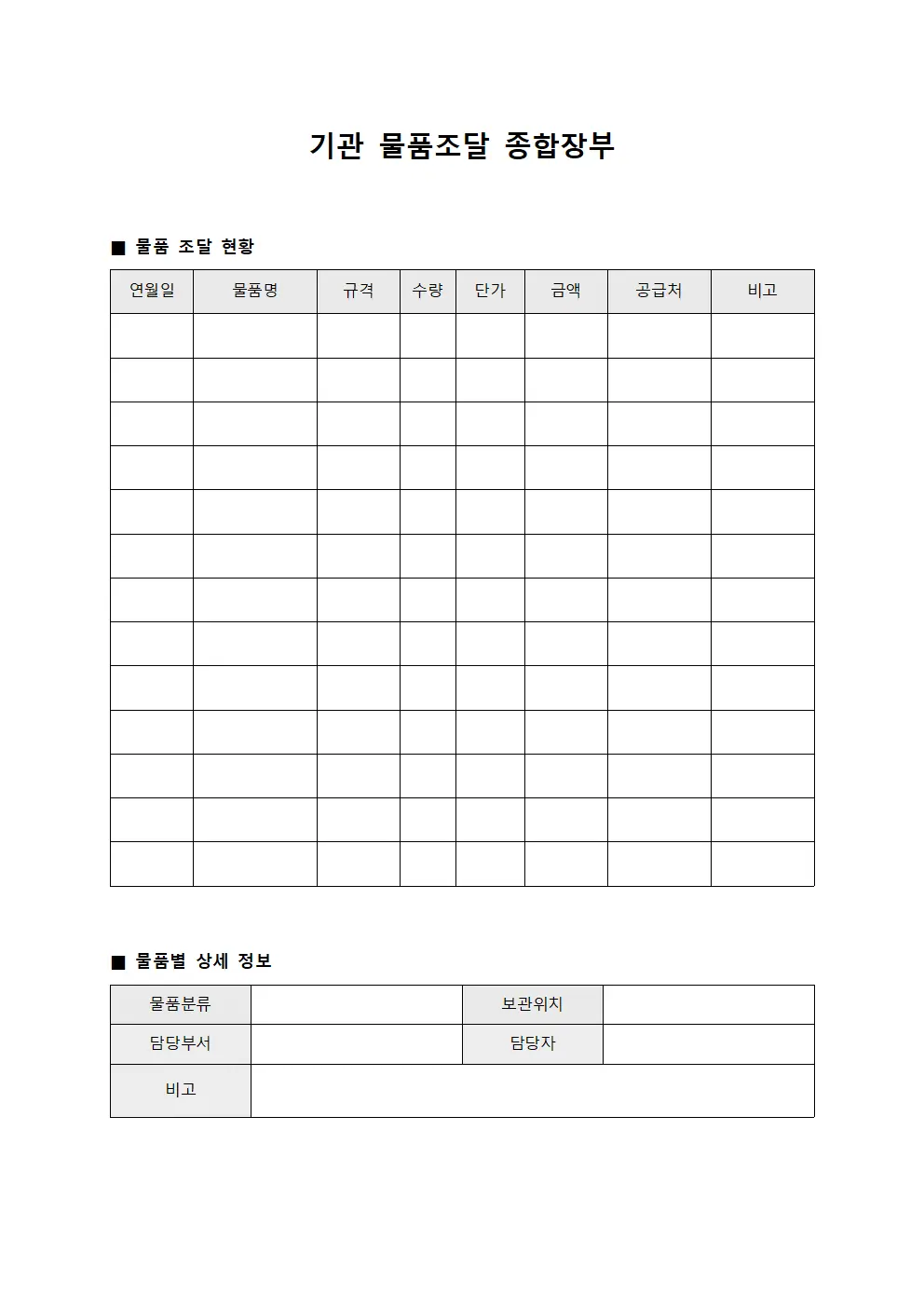 기관 물품조달 종합장부