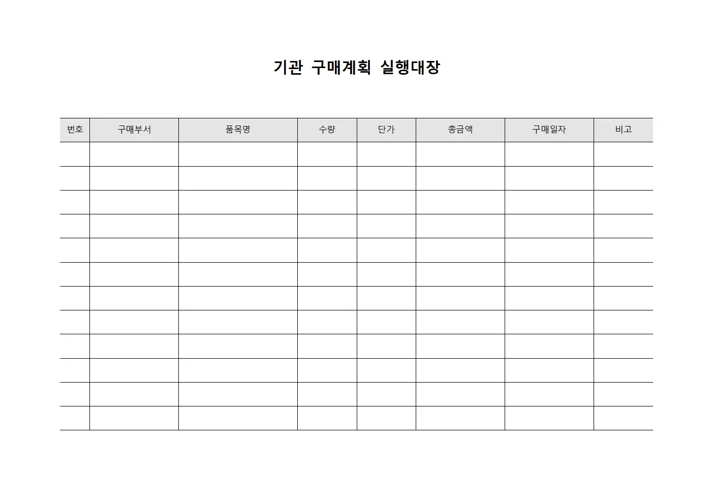 기관 구매계획 실행대장