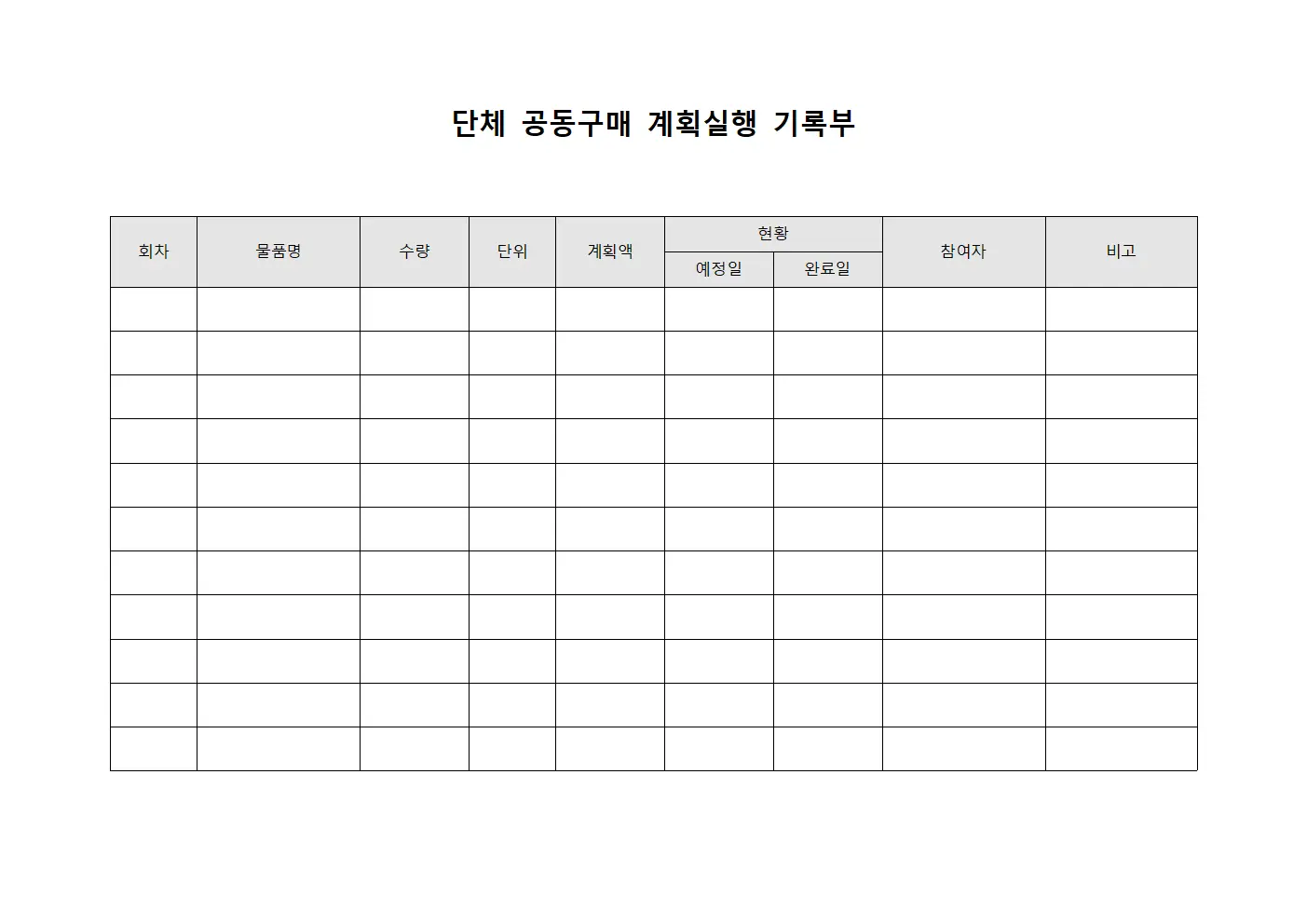 단체 공동구매 계획실행 기록부 서식문서