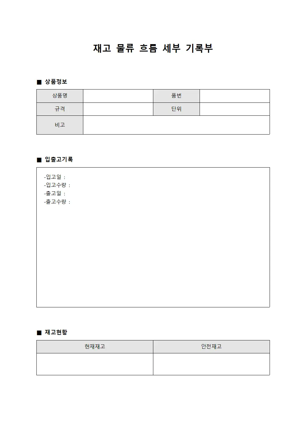재고 물류 흐름 세부 기록부 문서서식