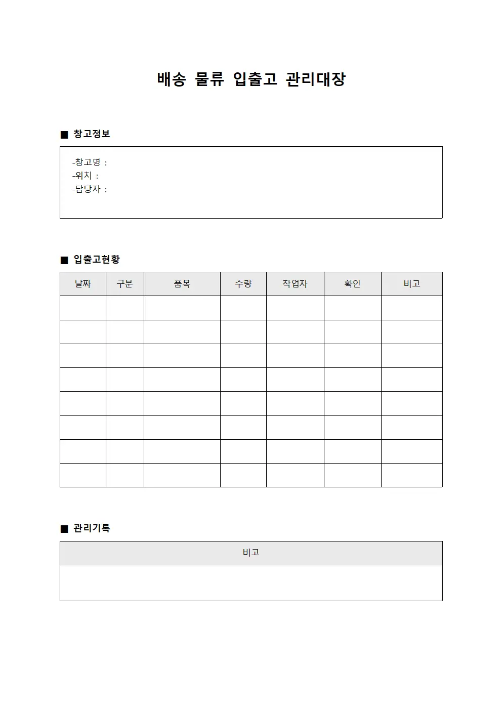 배송 물류 입출고 관리대장
